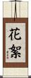 花絮 Scroll