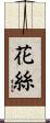 花絲 Scroll
