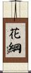 花綱 Scroll