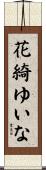 花綺ゆいな Scroll