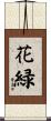 花緑 Scroll