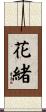 花緒 Scroll