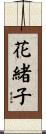 花緒子 Scroll