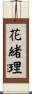 花緒理 Scroll