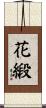 花緞 Scroll