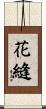 花縫 Scroll