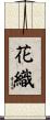 花織 Scroll