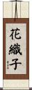 花織子 Scroll