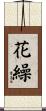 花繰 Scroll