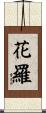 花羅 Scroll