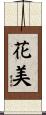 花美 Scroll