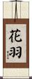 花羽 Scroll