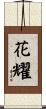 花耀 Scroll