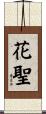 花聖 Scroll