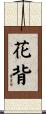 花背 Scroll