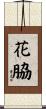 花脇 Scroll