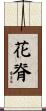 花脊 Scroll
