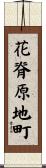 花脊原地町 Scroll