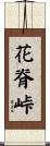 花脊峠 Scroll