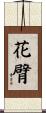 花臂 Scroll