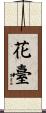 花臺 Scroll