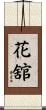 花舘 Scroll