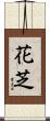 花芝 Scroll