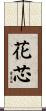 花芯 Scroll