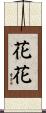 花花 Scroll