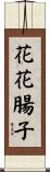 花花腸子 Scroll
