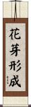 花芽形成 Scroll