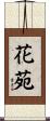 花苑 Scroll