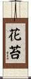 花苔 Scroll
