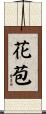 花苞 Scroll