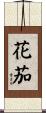花茄 Scroll