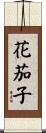 花茄子 Scroll