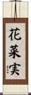 花菜実 Scroll