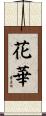 花華 Scroll