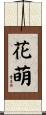 花萌 Scroll