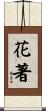 花著 Scroll