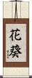 花葵 Scroll
