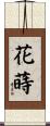 花蒔 Scroll