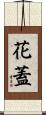 花蓋 Scroll