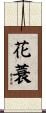 花蓑 Scroll