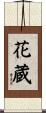 花蔵 Scroll