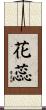 花蕊 Scroll