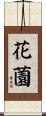 花薗 Scroll
