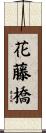 花藤橋 Scroll