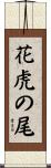 花虎の尾 Scroll