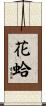 花蛤 Scroll